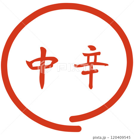 辛さの種類のハンコ 辛さの種類のハンコ 120409545