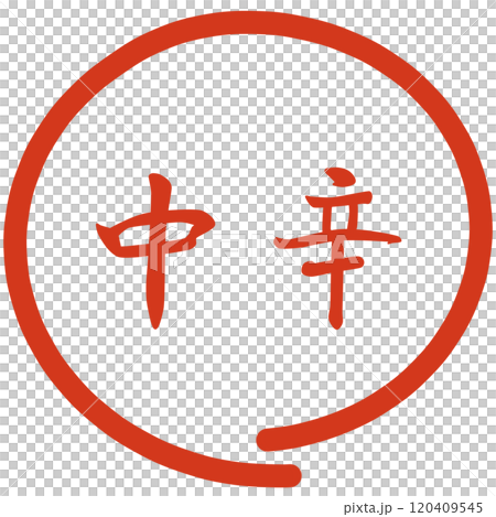 辛さの種類のハンコ 辛さの種類のハンコ 120409545