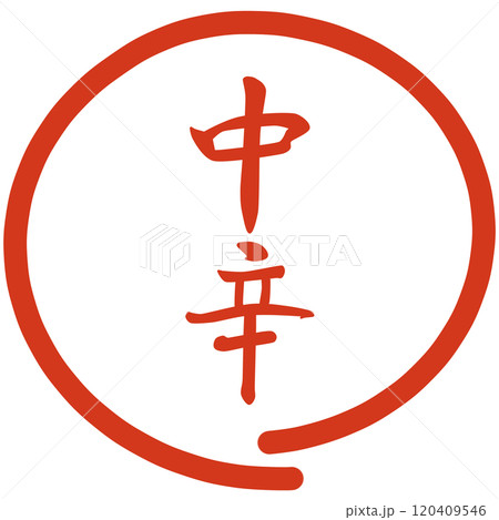 辛さの種類のハンコ 120409546