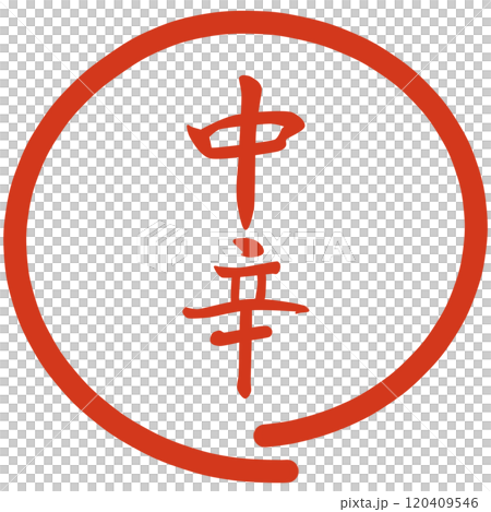 辛さの種類のハンコ 120409546