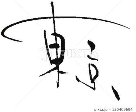 東京の文字創作で何種類か書道筆で書きました 東京の文字創作で何種類か書道筆で書きました 120409694