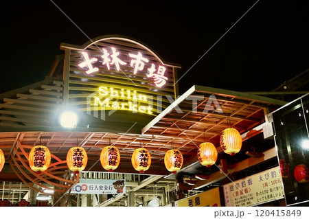 士林市場・夜市（台湾・台北市士林区） 120415849