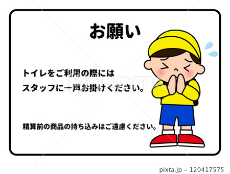 トイレ利用時はスタッフに声かけをお願いする男性の張り紙・ベクターイラスト トイレ利用時はスタッフに声かけをお願いする男性の張り紙・ベクターイラスト 120417575