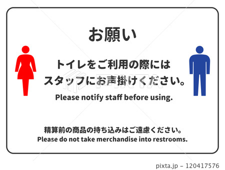 トイレをご利用の際にはスタッフにお声掛けくださいの張り紙 注意書き お願いのイラスト素材 [120417576] - PIXTA