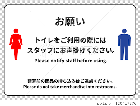 トイレをご利用の際にはスタッフにお声掛けくださいの張り紙 注意書き お願いのイラスト素材 [120417576] - PIXTA