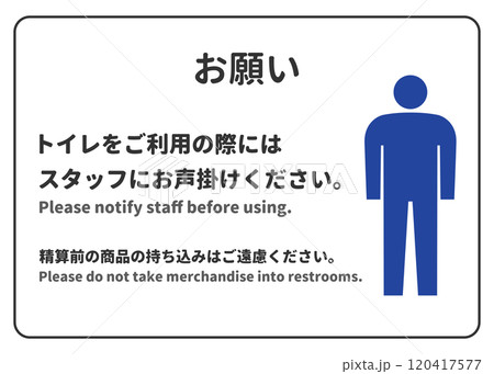 男性トイレをご利用の際にはスタッフにお声掛けくださいの張り紙 注意書き お願い ピクトグラムのイラスト素材 [120417577] - PIXTA