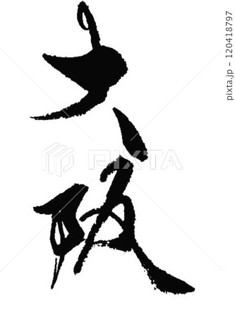 大阪の文字創作で何種類か書道筆で書きました 120418797