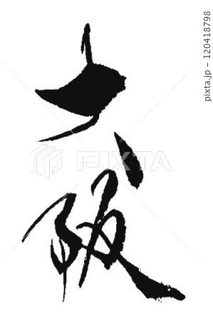 大阪の文字創作で何種類か書道筆で書きました 120418798