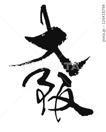 大阪の文字創作で何種類か書道筆で書きました 120418799