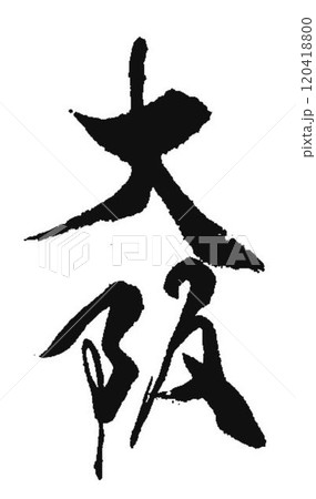 大阪の文字創作で何種類か書道筆で書きました 120418800