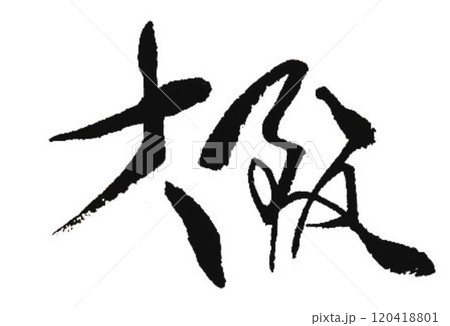大阪の文字創作で何種類か書道筆で書きました 120418801