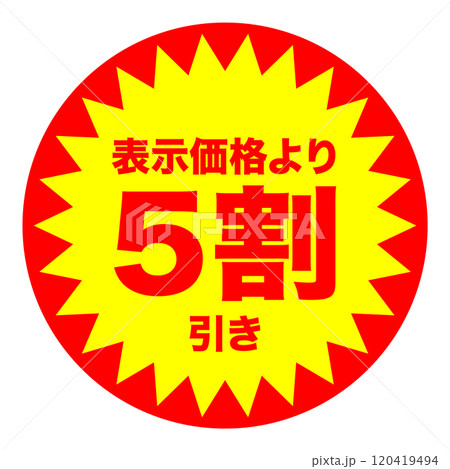 5割引シールのイメージ 単体・単品,・1枚 背景透過 120419494