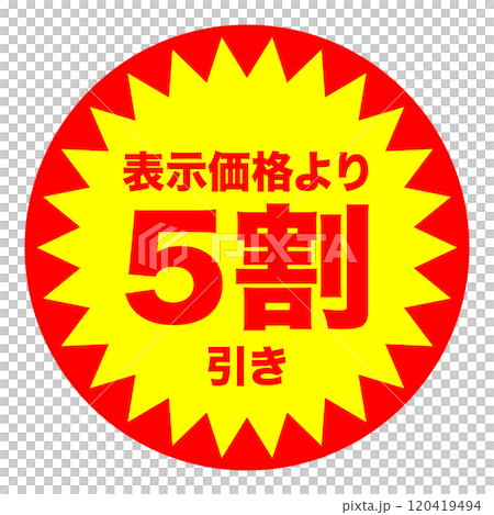 5割引シールのイメージ 単体・単品,・1枚 背景透過 120419494