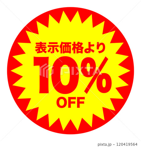 10%OFFシールのイメージ 単体・単品,・1枚 背景透過 120419564