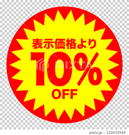 10%OFFシールのイメージ 単体・単品,・1枚 背景透過 120419564