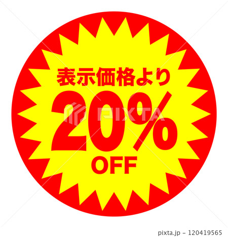 20%OFFシールのイメージ 単体・単品,・1枚 背景透過 120419565