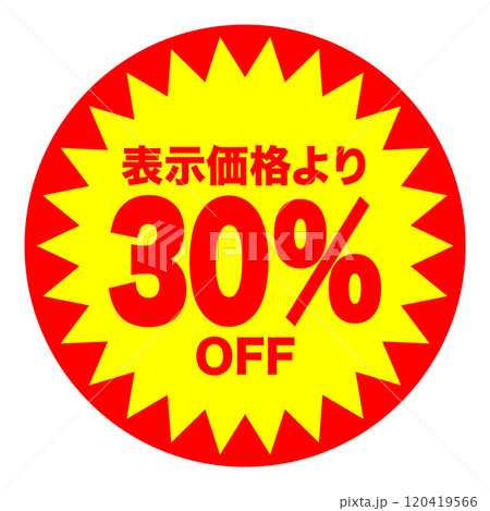 30%OFFシールのイメージ 単体・単品,・1枚 背景透過のイラスト素材 