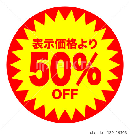 50%OFFシールのイメージ 単体・単品,・1枚 背景透過 50%OFFシールのイメージ 単体・単品,・1枚 背景透過 120419568