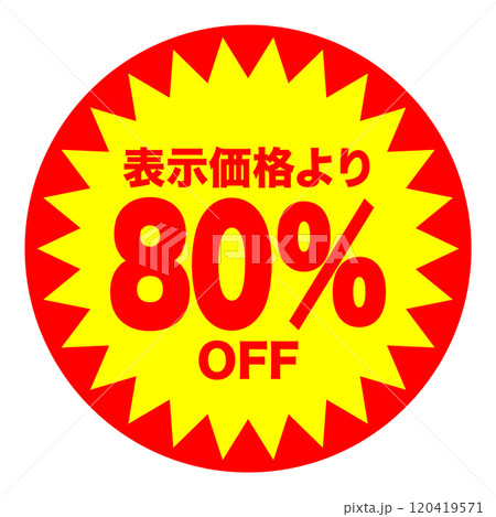 80%OFFシールのイメージ 単体・単品,・1枚 背景透過 120419571