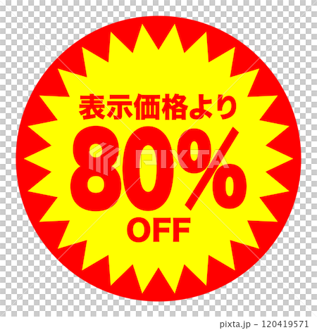 80%OFFシールのイメージ 単体・単品,・1枚 背景透過 120419571