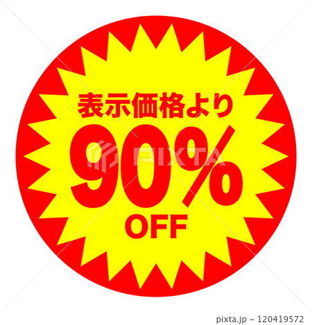 90%OFFシールのイメージ 単体・単品,・1枚 背景透過 90%OFFシールのイメージ 単体・単品,・1枚 背景透過 120419572