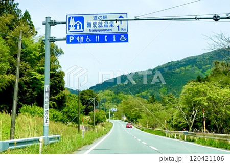 国道9号線に道の駅・願成就温泉の道路標識が見える風景　山口県山口市阿東徳佐上 120421106