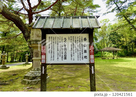 日本の歴史公園100選・香山公園の香山墓地・うぐいす張りの石畳の看板がある風景　山口県山口市 120421561