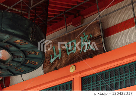 ＜犬山市＞成田山大聖寺　　本堂 120422317