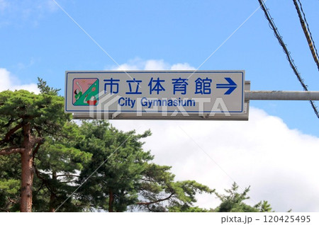 敦賀市立体育館案内表示 敦賀市立体育館案内表示 120425495