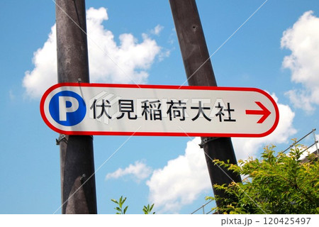伏見稲荷大社案内表示 伏見稲荷大社案内表示 120425497