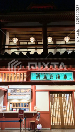 道後温泉飛鳥乃湯 入口 道後温泉飛鳥乃湯 入口 120433527
