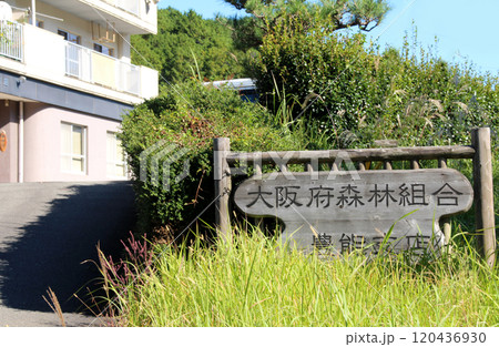 大阪府森林組合豊能支店 大阪府森林組合豊能支店 120436930