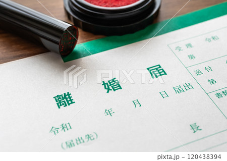 離婚届　離婚のイメージ写真 120438394