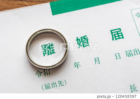 離婚届　離婚のイメージ写真 120438397