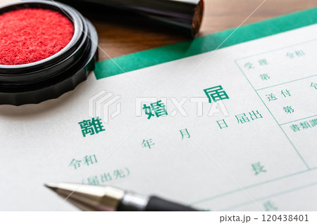 離婚届　離婚のイメージ写真 120438401
