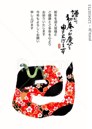 巳年年賀状 120438753