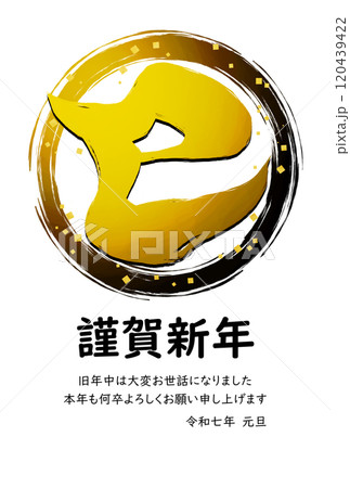 金色の円と巳の筆文字　金箔をあしらった豪華な年賀状（挨拶文1） 120439422