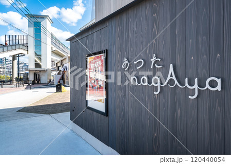 あつたnagAya 120440054