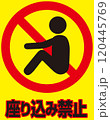 座り込み禁止-04-Y100 120445769