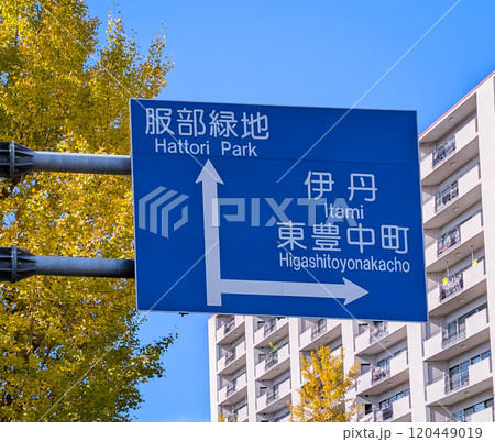 大阪の交通標識の案内板と秋晴れの風景 大阪の交通標識の案内板と秋晴れの風景 120449019