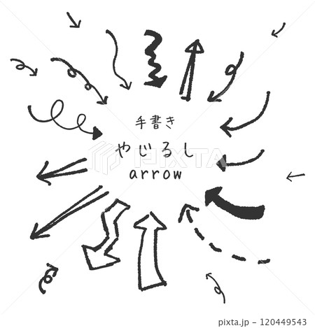シンプルな手書きの矢印のアイコンイラスト　セット 120449543