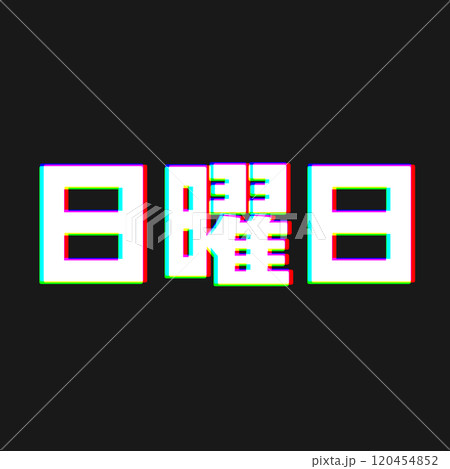 色収差な日曜日 120454852