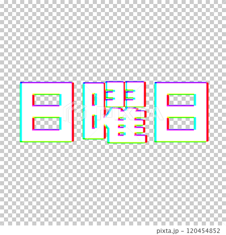 色収差な日曜日 120454852