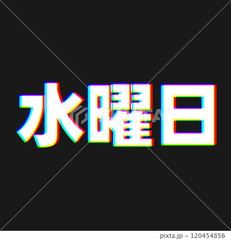 色収差な水曜日 120454856