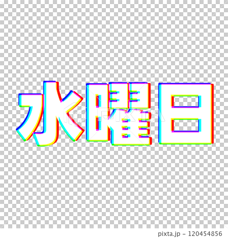 色収差な水曜日 120454856