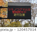 熊の出没を注意する電光掲示板 120457014