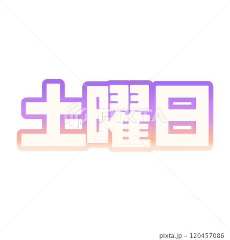 グラデーションな土曜日 120457086
