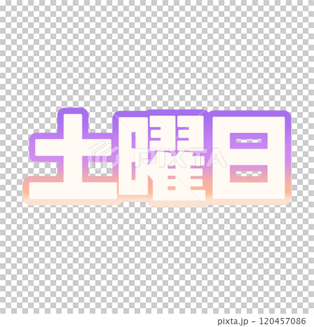 グラデーションな土曜日 120457086