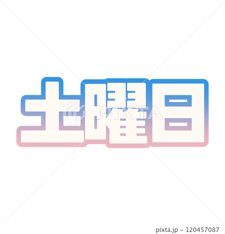 グラデーションな土曜日 120457087