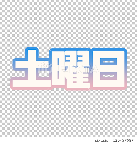 グラデーションな土曜日 120457087